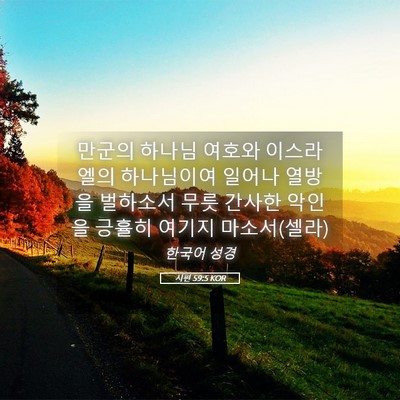Picture 05 - 시편 59:5 KOR - 만군의 하나님 여호와 이스라엘의 - Bible Verse Picture