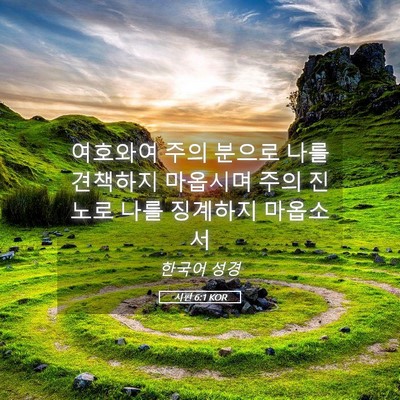 Picture 05 - 시편 6:1 KOR - 여호와여 주의 분으로 나를 견책하지 - Bible Verse Picture