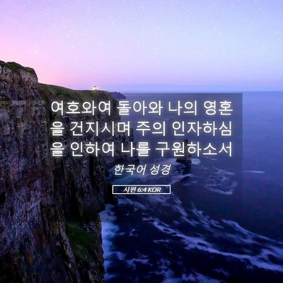 Picture 05 - 시편 6:4 KOR - 여호와여 돌아와 나의 영혼을 - Bible Verse Picture