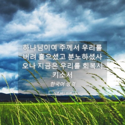 Picture 05 - 시편 60:1 KOR - 하나님이여 주께서 우리를 버려 - Bible Verse Picture