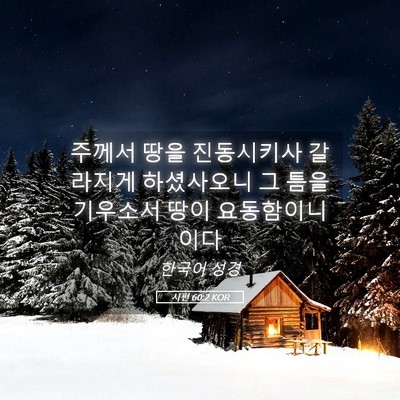 Picture 05 - 시편 60:2 KOR - 주께서 땅을 진동시키사 갈라지게 - Bible Verse Picture