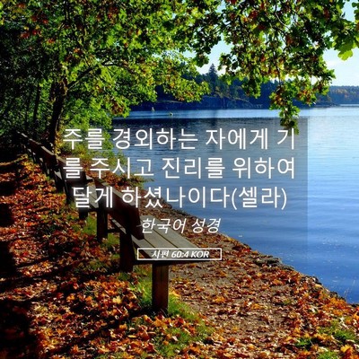 Picture 05 - 시편 60:4 KOR - 주를 경외하는 자에게 기를 주시고 - Bible Verse Picture