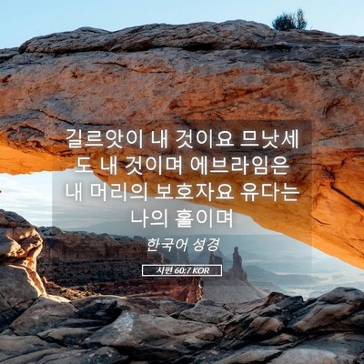 Picture 05 - 시편 60:7 KOR - 길르앗이 내 것이요 므낫세도 내 - Bible Verse Picture