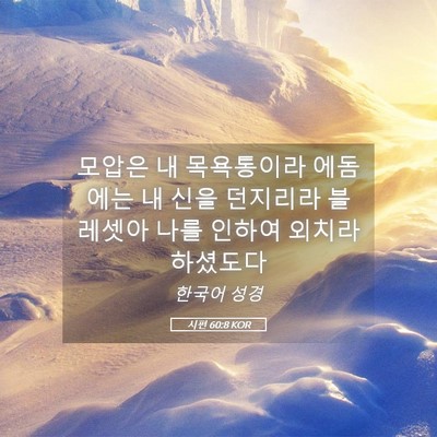 Picture 05 - 시편 60:8 KOR - 모압은 내 목욕통이라 에돔에는 내 - Bible Verse Picture