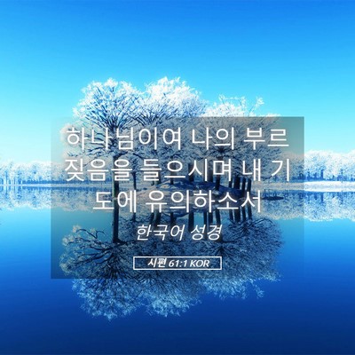 Picture 05 - 시편 61:1 KOR - 하나님이여 나의 부르짖음을 - Bible Verse Picture