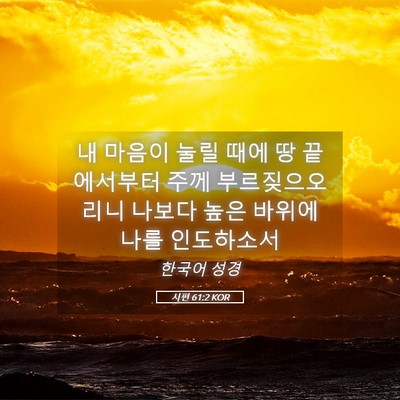 Picture 05 - 시편 61:2 KOR - 내 마음이 눌릴 때에 땅 끝에서부터 - Bible Verse Picture