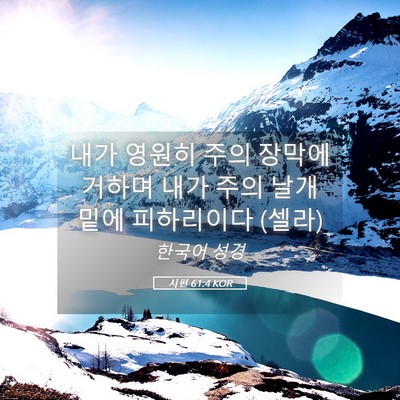 Picture 05 - 시편 61:4 KOR - 내가 영원히 주의 장막에 거하며 - Bible Verse Picture