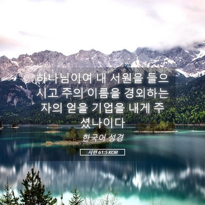 Picture 05 - 시편 61:5 KOR - 하나님이여 내 서원을 들으시고 주의 - Bible Verse Picture