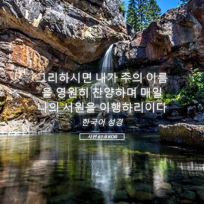Picture 05 - 시편 61:8 KOR - 그리하시면 내가 주의 이름을 영원히 - Bible Verse Picture