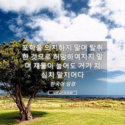 Picture 05 - 시편 62:10 KOR - 포학을 의지하지 말며 탈취한 것으로 - Bible Verse Picture