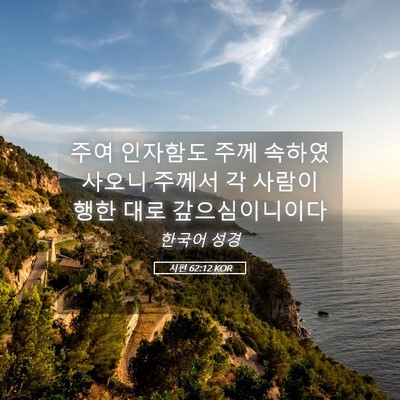 Picture 05 - 시편 62:12 KOR - 주여 인자함도 주께 속하였사오니 - Bible Verse Picture