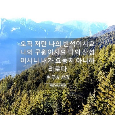 Picture 05 - 시편 62:6 KOR - 오직 저만 나의 반석이시요 나의 - Bible Verse Picture