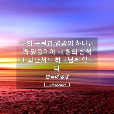 Picture 05 - 시편 62:7 KOR - 나의 구원과 영광이 하나님께 - Bible Verse Picture