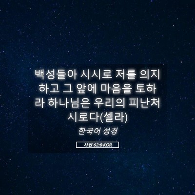 Picture 05 - 시편 62:8 KOR - 백성들아 시시로 저를 의지하고 그 - Bible Verse Picture