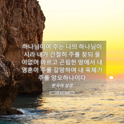 Picture 05 - 시편 63:1 KOR - 하나님이여 주는 나의 하나님이시라 - Bible Verse Picture
