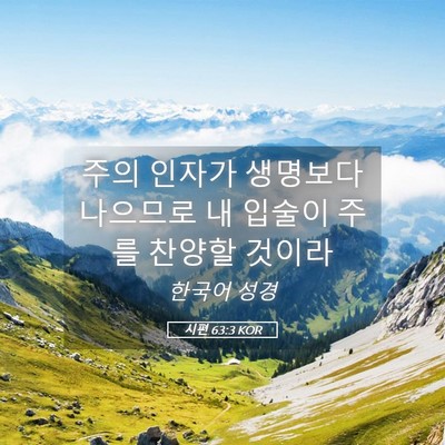 Picture 05 - 시편 63:3 KOR - 주의 인자가 생명보다 나으므로 내 - Bible Verse Picture