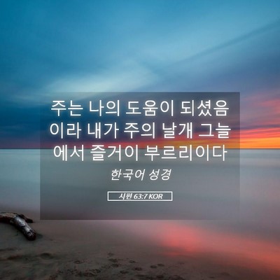 Picture 05 - 시편 63:7 KOR - 주는 나의 도움이 되셨음이라 내가 - Bible Verse Picture