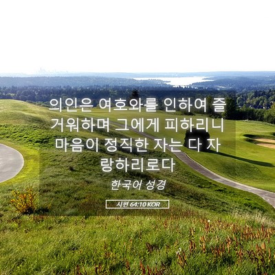 Picture 05 - 시편 64:10 KOR - 의인은 여호와를 인하여 즐거워하며 - Bible Verse Picture
