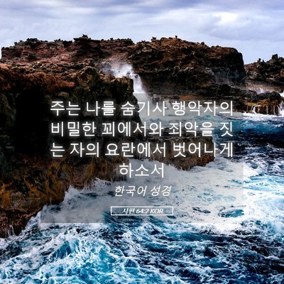 Picture 05 - 시편 64:2 KOR - 주는 나를 숨기사 행악자의 비밀한 - Bible Verse Picture