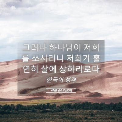 Picture 05 - 시편 64:7 KOR - 그러나 하나님이 저희를 쏘시리니 - Bible Verse Picture