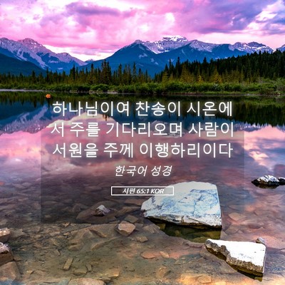 Picture 05 - 시편 65:1 KOR - 하나님이여 찬송이 시온에서 주를 - Bible Verse Picture
