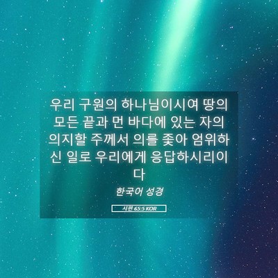 Picture 05 - 시편 65:5 KOR - 우리 구원의 하나님이시여 땅의 모든 - Bible Verse Picture