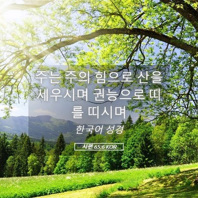Picture 05 - 시편 65:6 KOR - 주는 주의 힘으로 산을 세우시며 - Bible Verse Picture