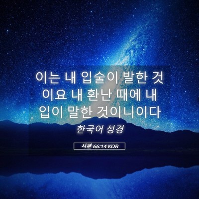 Picture 05 - 시편 66:14 KOR - 이는 내 입술이 발한 것이요 내 환난 - Bible Verse Picture
