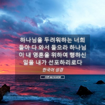 Picture 05 - 시편 66:16 KOR - 하나님을 두려워하는 너희들아 다 - Bible Verse Picture
