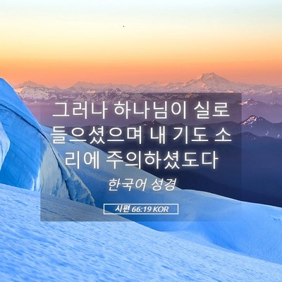 Picture 05 - 시편 66:19 KOR - 그러나 하나님이 실로 들으셨으며 내 - Bible Verse Picture