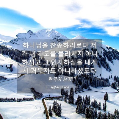 Picture 05 - 시편 66:20 KOR - 하나님을 찬송하리로다 저가 내 - Bible Verse Picture