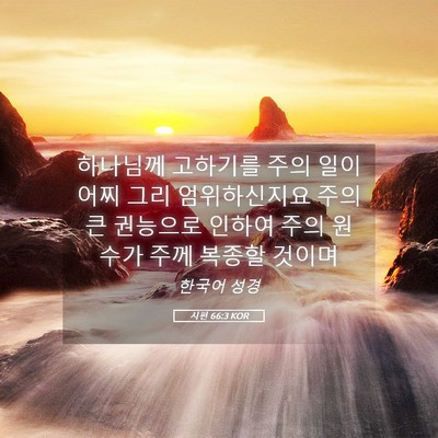Picture 05 - 시편 66:3 KOR - 하나님께 고하기를 주의 일이 어찌 - Bible Verse Picture