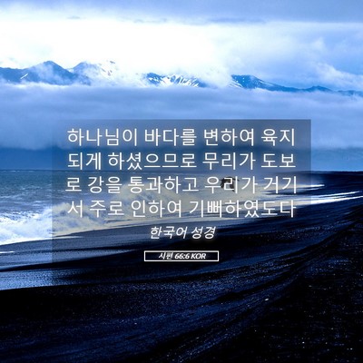 Picture 05 - 시편 66:6 KOR - 하나님이 바다를 변하여 육지되게 - Bible Verse Picture