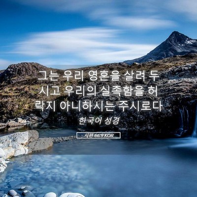 Picture 05 - 시편 66:9 KOR - 그는 우리 영혼을 살려 두시고 - Bible Verse Picture