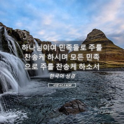 Picture 05 - 시편 67:3 KOR - 하나님이여 민족들로 주를 찬송케 - Bible Verse Picture