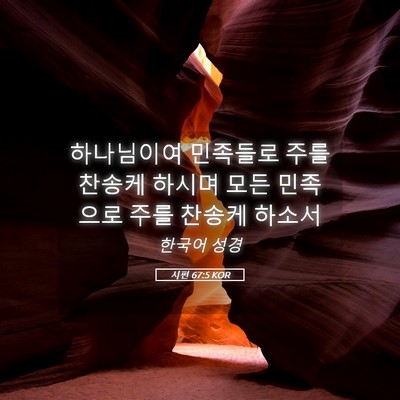 Picture 05 - 시편 67:5 KOR - 하나님이여 민족들로 주를 찬송케 - Bible Verse Picture