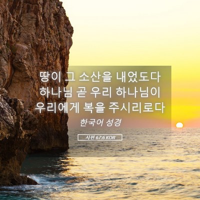 Picture 05 - 시편 67:6 KOR - 땅이 그 소산을 내었도다 하나님 곧 - Bible Verse Picture