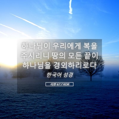 Picture 05 - 시편 67:7 KOR - 하나님이 우리에게 복을 주시리니 - Bible Verse Picture