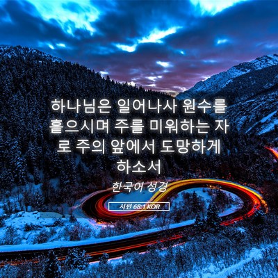 Picture 05 - 시편 68:1 KOR - 하나님은 일어나사 원수를 흩으시며 - Bible Verse Picture