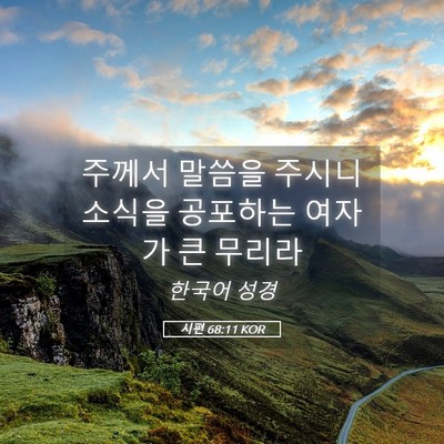 Picture 05 - 시편 68:11 KOR - 주께서 말씀을 주시니 소식을 - Bible Verse Picture