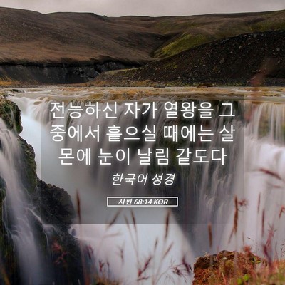 Picture 05 - 시편 68:14 KOR - 전능하신 자가 열왕을 그 중에서 - Bible Verse Picture