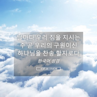 Picture 05 - 시편 68:19 KOR - 날마다 우리 짐을 지시는 주 곧 - Bible Verse Picture