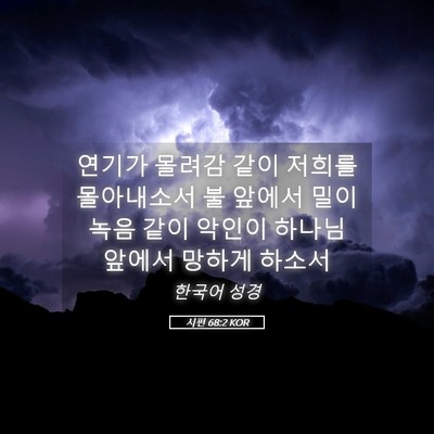 Picture 05 - 시편 68:2 KOR - 연기가 몰려감 같이 저희를 - Bible Verse Picture