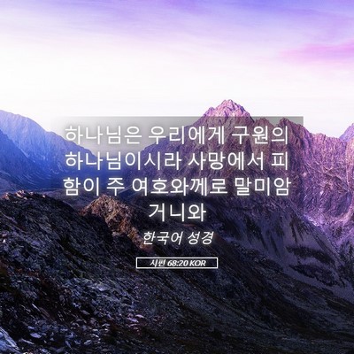 Picture 05 - 시편 68:20 KOR - 하나님은 우리에게 구원의 - Bible Verse Picture