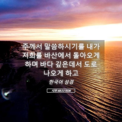 Picture 05 - 시편 68:22 KOR - 주께서 말씀하시기를 내가 저희를 - Bible Verse Picture