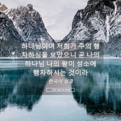 Picture 05 - 시편 68:24 KOR - 하나님이여 저희가 주의 행차하심을 - Bible Verse Picture