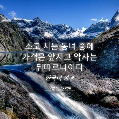 Picture 05 - 시편 68:25 KOR - 소고 치는 동녀 중에 가객은 앞서고 - Bible Verse Picture