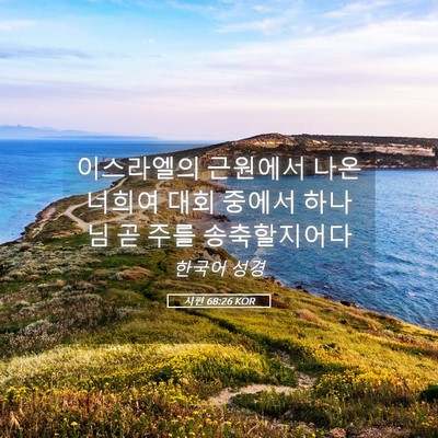 Picture 05 - 시편 68:26 KOR - 이스라엘의 근원에서 나온 너희여 - Bible Verse Picture
