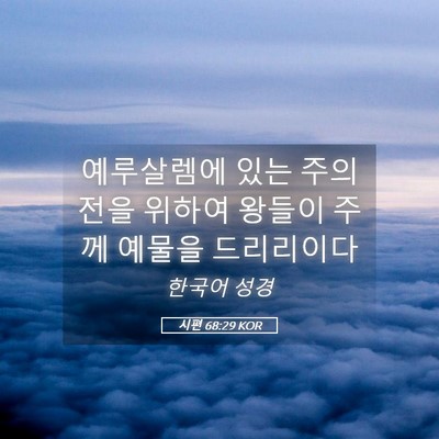 Picture 05 - 시편 68:29 KOR - 예루살렘에 있는 주의 전을 위하여 - Bible Verse Picture
