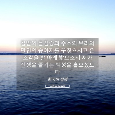 Picture 05 - 시편 68:30 KOR - 갈밭의 들짐승과 수소의 무리와 - Bible Verse Picture